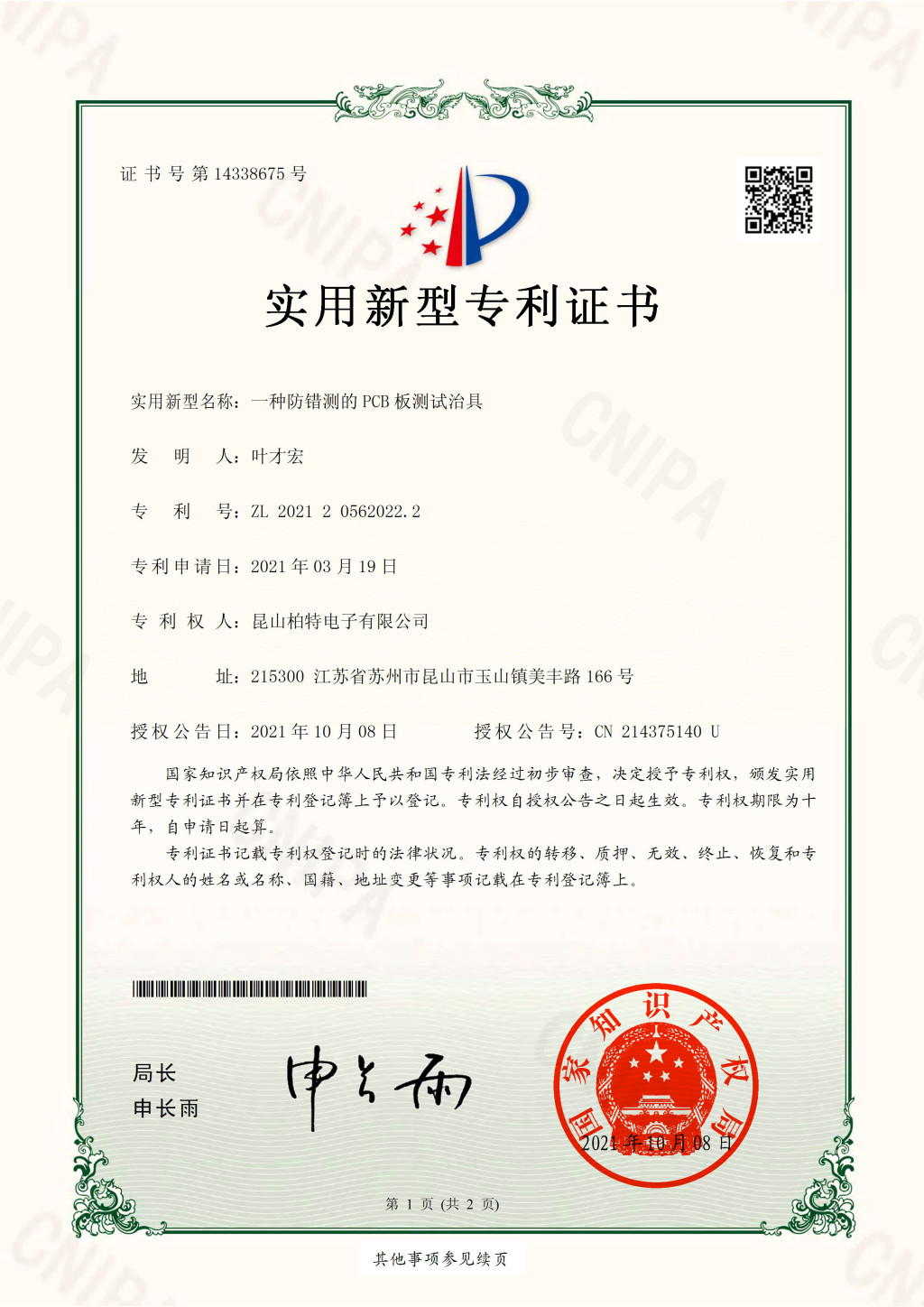 202120562022.2一种防错测的PCB板测试治具_00.jpg
