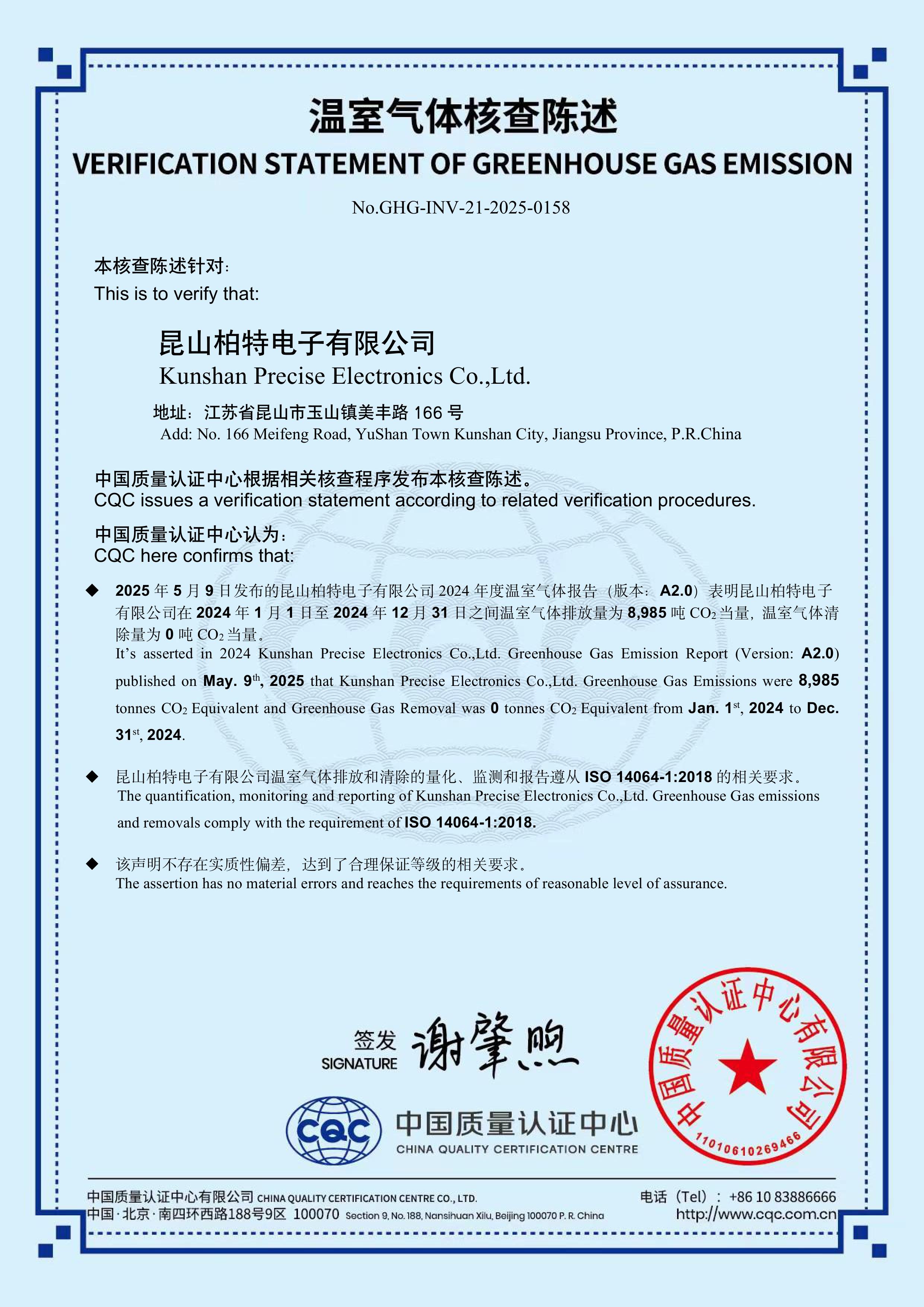 GHG-INV-21-2025-0158-昆山柏特电子有限公司14064证书(2025)-图片-0.jpg